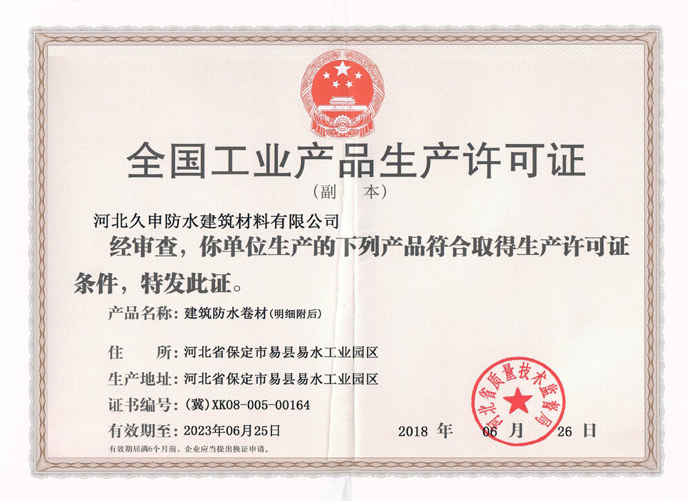 生产许可证