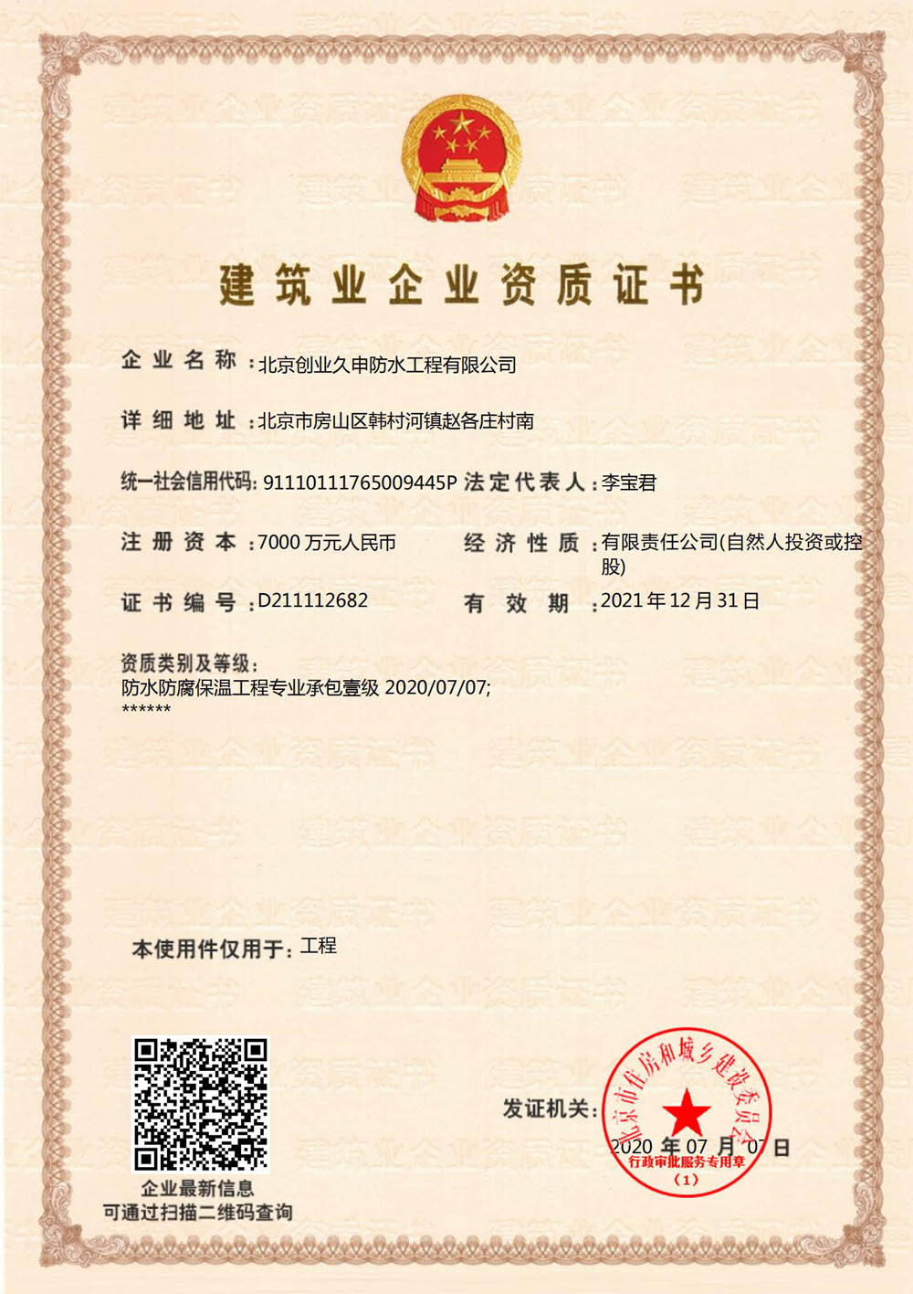 施工壹级证书